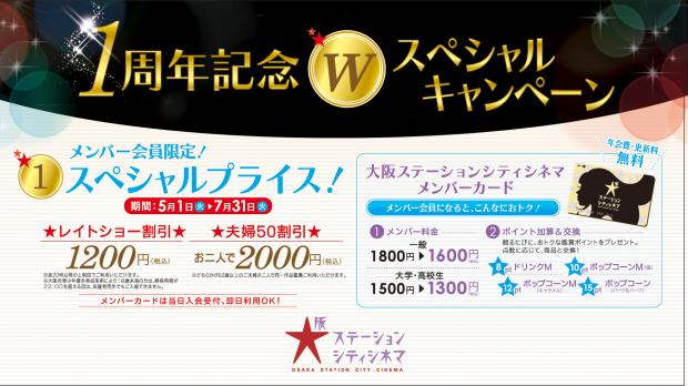 シネマ会員限定 レイトショー 夫婦50割 期間限定スペシャルプライス イベント キャンペーン詳細 イベント キャンペーン 大阪ステーションシティ