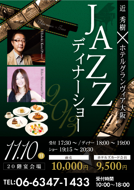 近 秀樹 ホテルグランヴィア大阪 Jazzディナーショー チケット発売中 イベント キャンペーン詳細 イベント キャンペーン 大阪 ステーションシティ