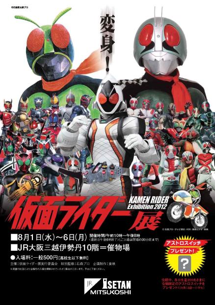 仮面ライダー展 イベント詳細 大阪ステーションシティ 大阪ステーションシティ 仮面ライダー展 イベント詳細 大阪ステーションシティ 大阪ステーションシティ
