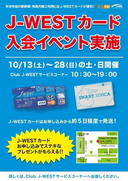 J Westカード入会イベント イベント キャンペーン詳細 イベント キャンペーン 大阪ステーションシティ