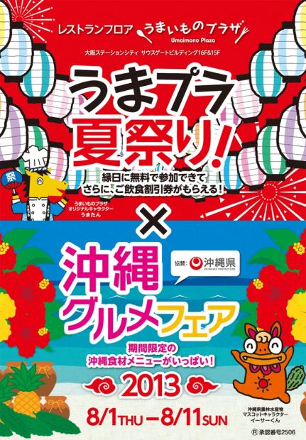 うまプラ夏祭り 沖縄グルメフェア イベント キャンペーン詳細 大阪ステーションシティ 大阪ステーションシティ