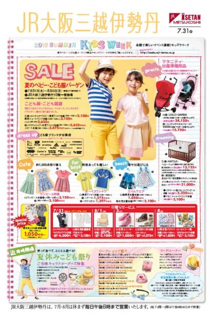 夏のベビー こども服バーゲン イベント キャンペーン詳細 イベント キャンペーン 大阪ステーションシティ