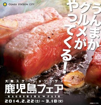 鹿児島フェア In 大阪ステーションシティ イベント キャンペーン詳細 イベント キャンペーン 大阪ステーションシティ