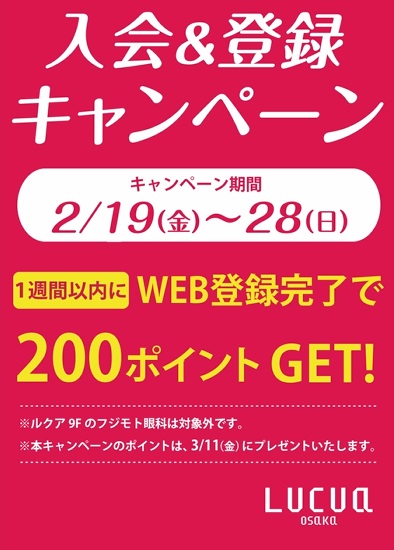 Lucuaメンバーズカード入会 登録キャンペーン イベント キャンペーン詳細 イベント キャンペーン 大阪ステーションシティ