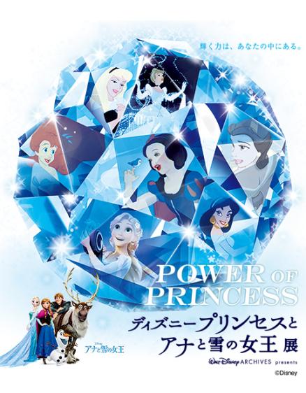 Power Of Princess ディズニープリンセスとアナと雪の女王展 イベント キャンペーン詳細 イベント キャンペーン 大阪 ステーションシティ