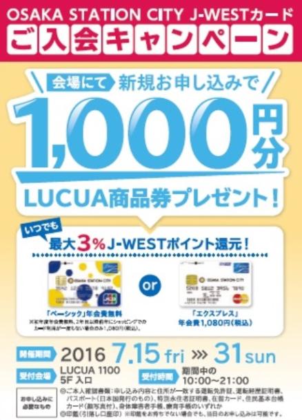 Osaka Station City J Westカードご入会キャンペーン イベント キャンペーン詳細 大阪ステーションシティ 大阪ステーションシティ
