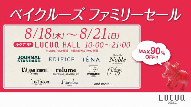 ベイクルーズ ファミリーセール イベント キャンペーン詳細 イベント キャンペーン 大阪ステーションシティ ベイクルーズ ファミリーセール イベント キャンペーン詳細 イベント キャンペーン 大阪ステーションシティ
