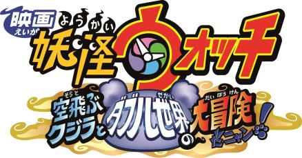 映画 妖怪ウォッチ最新作公開記念 握手会 写真撮影会イベント イベント キャンペーン詳細 イベント キャンペーン 大阪ステーションシティ