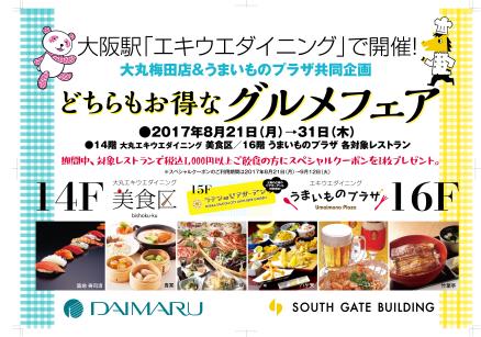 美食区 うまいものプラザ どちらもお得なグルメフェア イベント キャンペーン詳細 大阪ステーションシティ 大阪ステーションシティ